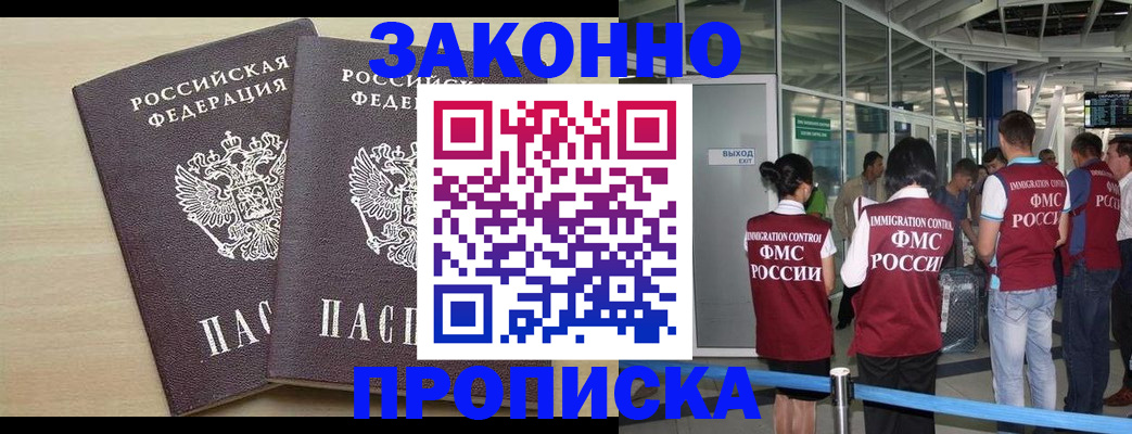 купить прописку в Боре